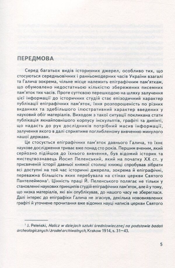 Halych Sacral Monuments Epigraphy / Епіграфіка сакральних пам’яток Галича Vyacheslav Kornienko / В'ячеслав Корнієнко 9789666684373-4