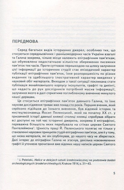 Halych Sacral Monuments Epigraphy / Епіграфіка сакральних пам’яток Галича Vyacheslav Kornienko / В'ячеслав Корнієнко 9789666684373-4