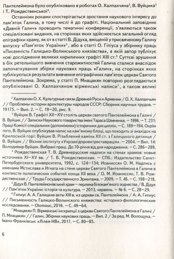 Halych Sacral Monuments Epigraphy / Епіграфіка сакральних пам’яток Галича Vyacheslav Kornienko / В'ячеслав Корнієнко 9789666684373-5