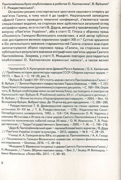 Halych Sacral Monuments Epigraphy / Епіграфіка сакральних пам’яток Галича Vyacheslav Kornienko / В'ячеслав Корнієнко 9789666684373-5