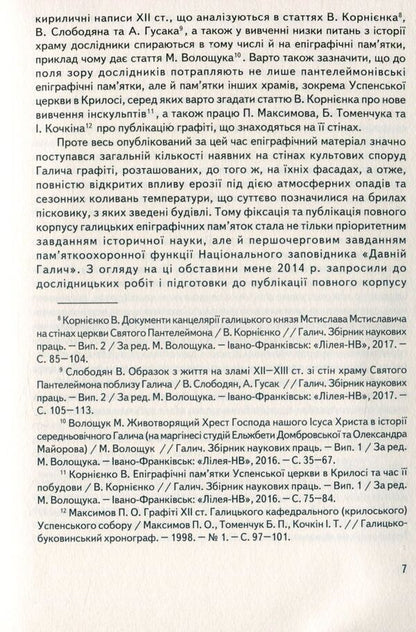 Halych Sacral Monuments Epigraphy / Епіграфіка сакральних пам’яток Галича Vyacheslav Kornienko / В'ячеслав Корнієнко 9789666684373-6