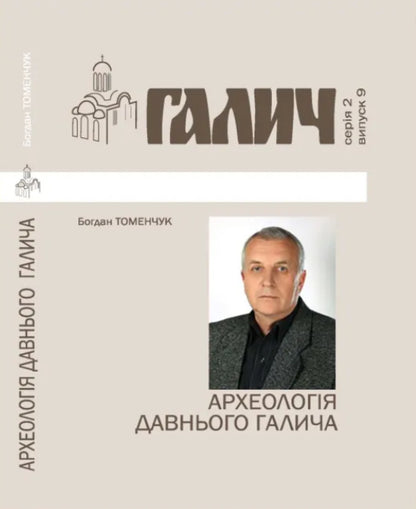 Halych Series 2. Issue 9. Archeology of Ancient Halych / Галич. Серія 2. Випуск 9. Археологія Давнього Галича Богдан Томенчук 9789666685653-1