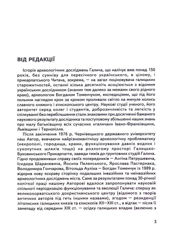 Halych Series 2. Issue 9. Archeology of Ancient Halych / Галич. Серія 2. Випуск 9. Археологія Давнього Галича Богдан Томенчук 9789666685653-4