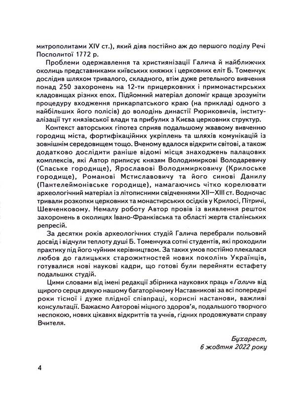 Halych Series 2. Issue 9. Archeology of Ancient Halych / Галич. Серія 2. Випуск 9. Археологія Давнього Галича Богдан Томенчук 9789666685653-5