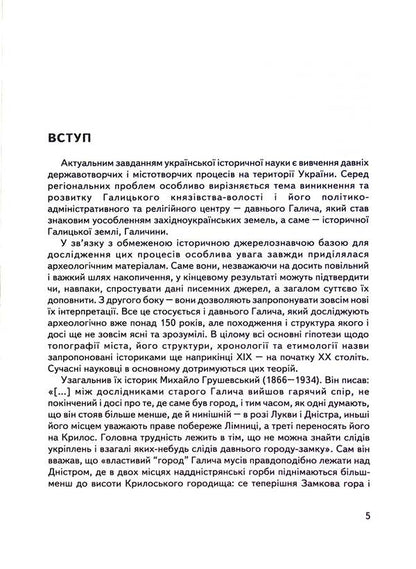 Halych Series 2. Issue 9. Archeology of Ancient Halych / Галич. Серія 2. Випуск 9. Археологія Давнього Галича Богдан Томенчук 9789666685653-6