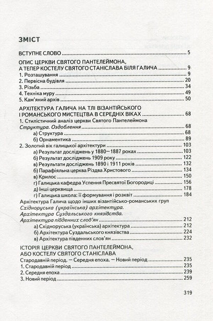 Halych in the history of medieval art based on archaeological research and archival sources / Галич в історії середньовічного мистецтва на основі археологічних досліджень і архівних джерел Иосиф Пеленский 978-966-668-426-7-3