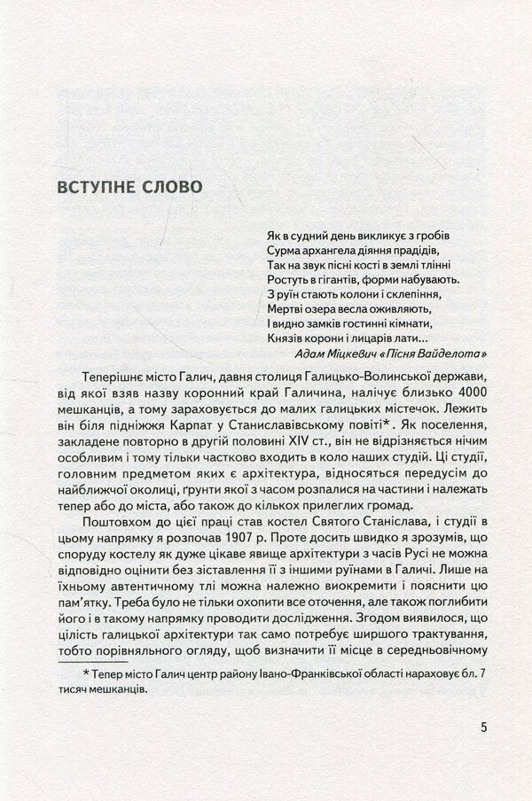 Halych in the history of medieval art based on archaeological research and archival sources / Галич в історії середньовічного мистецтва на основі археологічних досліджень і архівних джерел Иосиф Пеленский 978-966-668-426-7-5