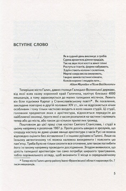 Halych in the history of medieval art based on archaeological research and archival sources / Галич в історії середньовічного мистецтва на основі археологічних досліджень і архівних джерел Иосиф Пеленский 978-966-668-426-7-5