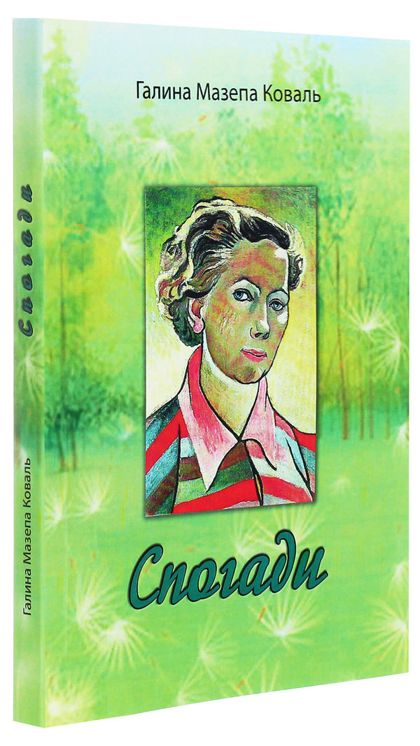 Halyna Mazepa Koval. Memoirs / Галина Мазепа Коваль. Спогади Галина Мазепа Коваль 978-611-01-2040-1-3