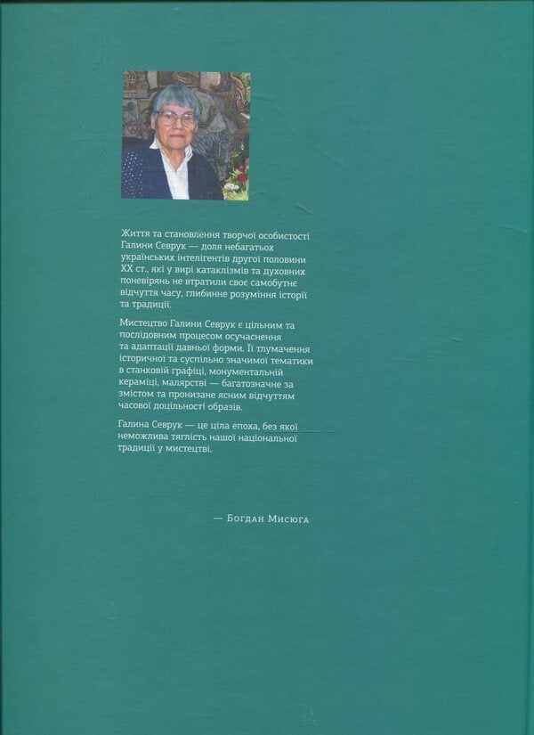 Halyna Sevruk Monograph Album - Галина Севрук Альбом-монографя Bohdan Mysyuga - Богдан Мисюга 9789662164244-2