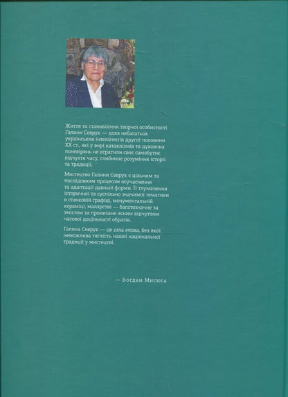 Halyna Sevruk Monograph Album - Галина Севрук Альбом-монографя Bohdan Mysyuga - Богдан Мисюга 9789662164244-2