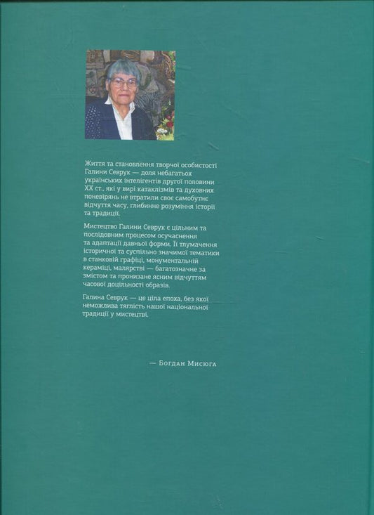 Halyna Sevruk Monograph Album - Галина Севрук Альбом-монографя Bohdan Mysyuga - Богдан Мисюга 9789662164244-2