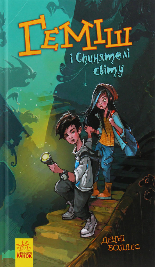 Hamish and the World Breakers / Геміш і Спинятелі світу Дэнни Уоллес 978-617-09-4633-1-1