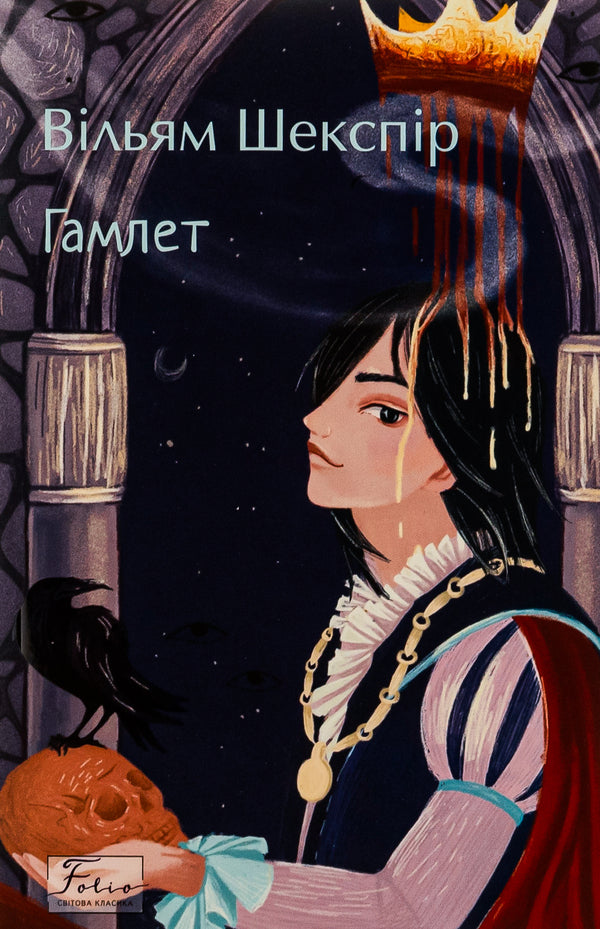 Hamlet / Гамлет Уильям Шекспир 978-617-551-860-1-1