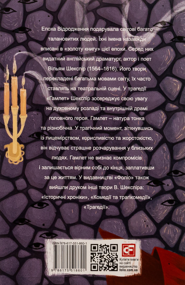 Hamlet / Гамлет Уильям Шекспир 978-617-551-860-1-2