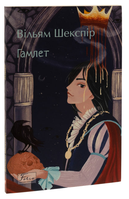Hamlet / Гамлет Уильям Шекспир 978-617-551-860-1-3