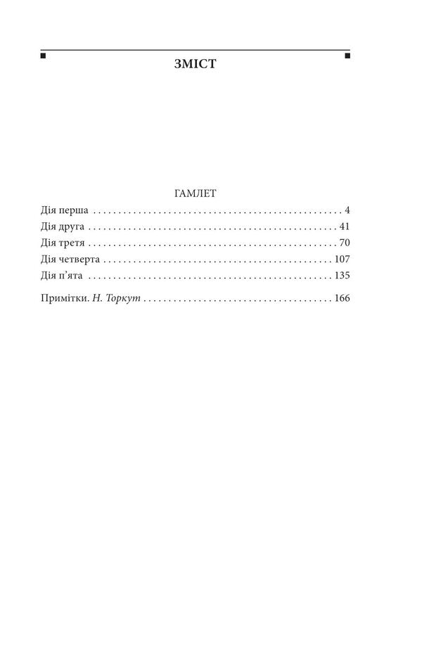 Hamlet / Гамлет Уильям Шекспир 978-617-551-860-1-6
