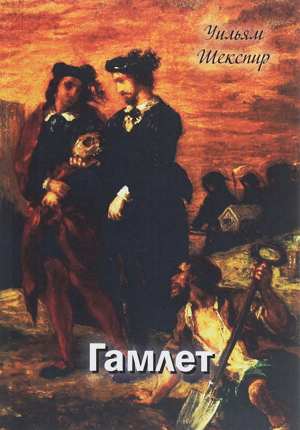 Hamlet / Гамлет Уильям Шекспир 978-617-7938-71-1-1