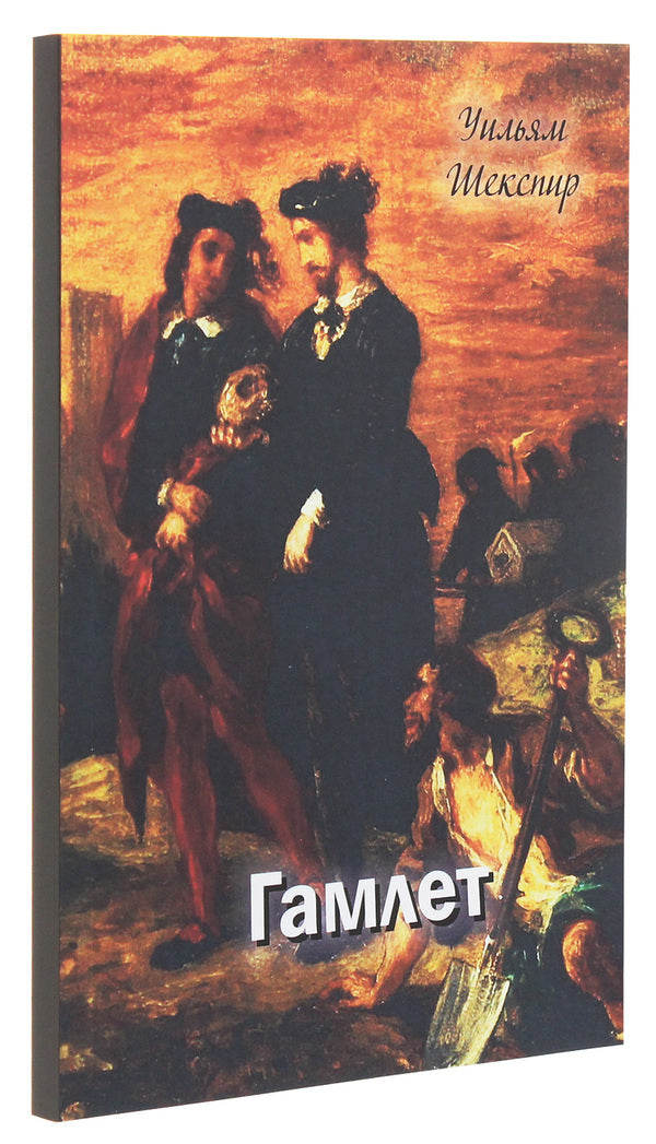 Hamlet / Гамлет Уильям Шекспир 978-617-7938-71-1-3