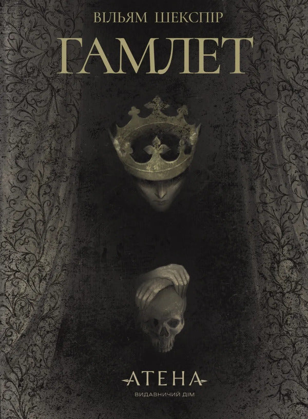 Hamlet / Гамлет William Shakespeare / Вільям Шекспір 9786178693121-1