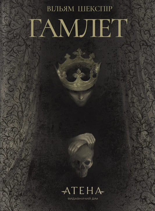 Hamlet / Гамлет William Shakespeare / Вільям Шекспір 9786178693121-1