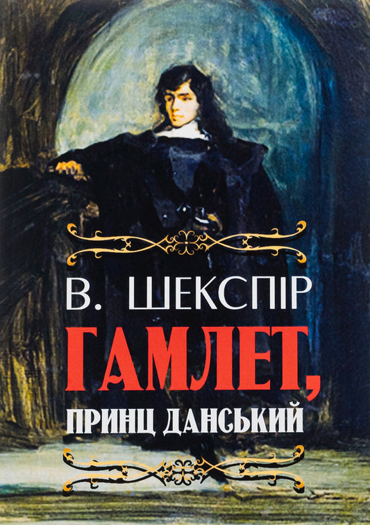 Hamlet, Prince of Denmark / Гамлет, принц данський Уильям Шекспир 978-0-88000-850-1-1