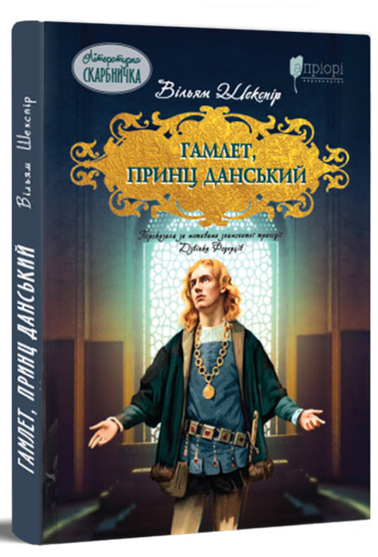 Hamlet, Prince of Denmark / Гамлет, принц данський Уильям Шекспир 978-617-629-811-3-1