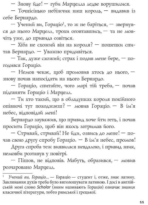 Hamlet, Prince of Denmark / Гамлет, принц данський Уильям Шекспир 978-617-629-811-3-6