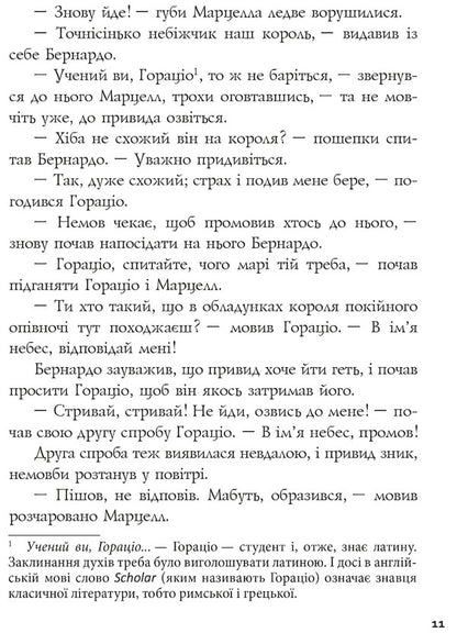 Hamlet, Prince of Denmark / Гамлет, принц данський Уильям Шекспир 978-617-629-811-3-6