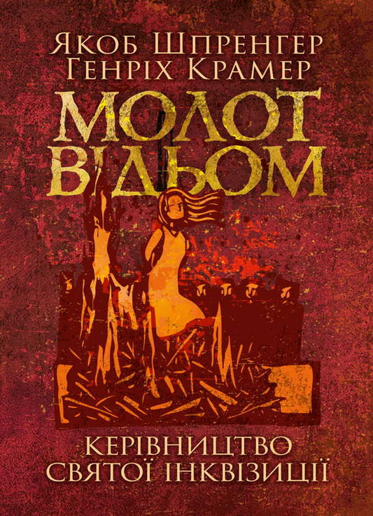 Hammer Of The Witches: Guide To The Holy Inquisition / Молот відьом: керівництво святої інквізиції Jacob Sprenger, Heinrich Kramer / Якоб Шпренгер, Генріх Крамер 9786177594252-1