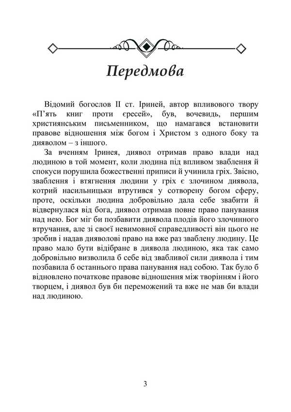 Hammer Of The Witches: Guide To The Holy Inquisition / Молот відьом: керівництво святої інквізиції Jacob Sprenger, Heinrich Kramer / Якоб Шпренгер, Генріх Крамер 9786177594252-2