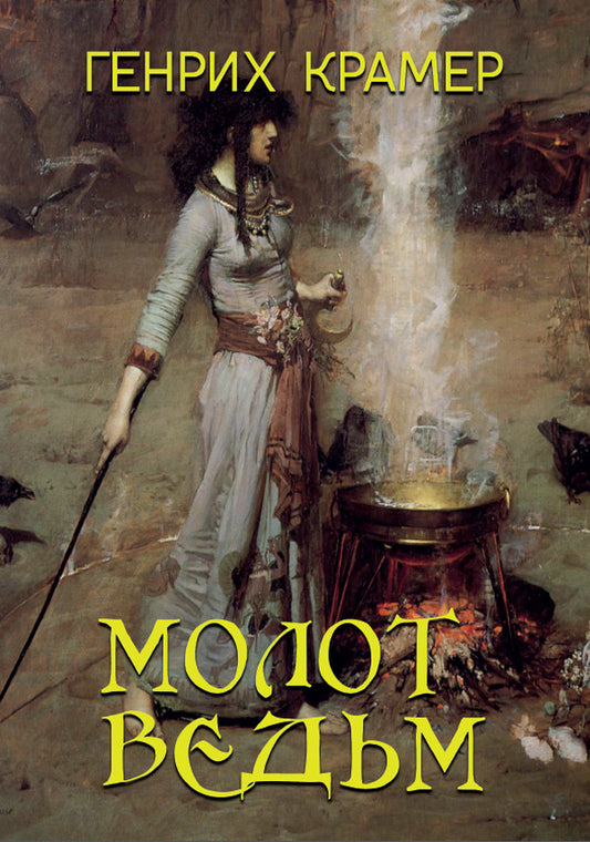 Hammer of the Witches / Молот ведьм Генрих Крамер, Якоб Шпренгер 978-617-7943-03-6-1