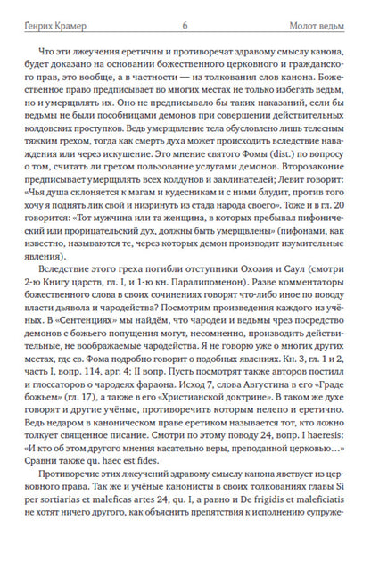 Hammer of the Witches / Молот ведьм Генрих Крамер, Якоб Шпренгер 978-617-7943-03-6-5