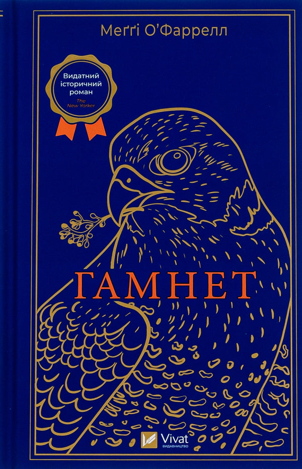 Hamnet - Гамнет Maggie OFarrell - Мегг ОФаррелл 9786171701021-1