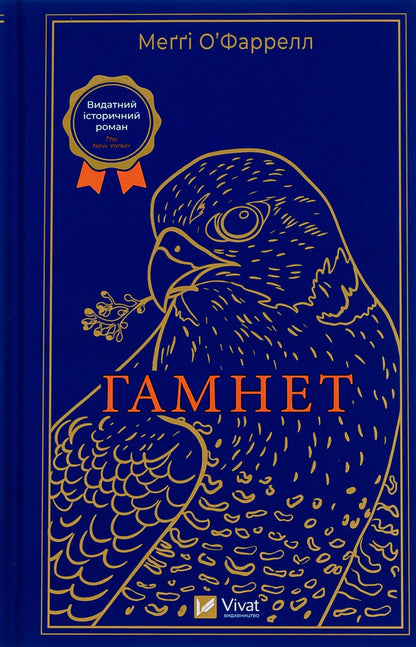 Hamnet - Гамнет Maggie OFarrell - Мегг ОФаррелл 9786171701021-1