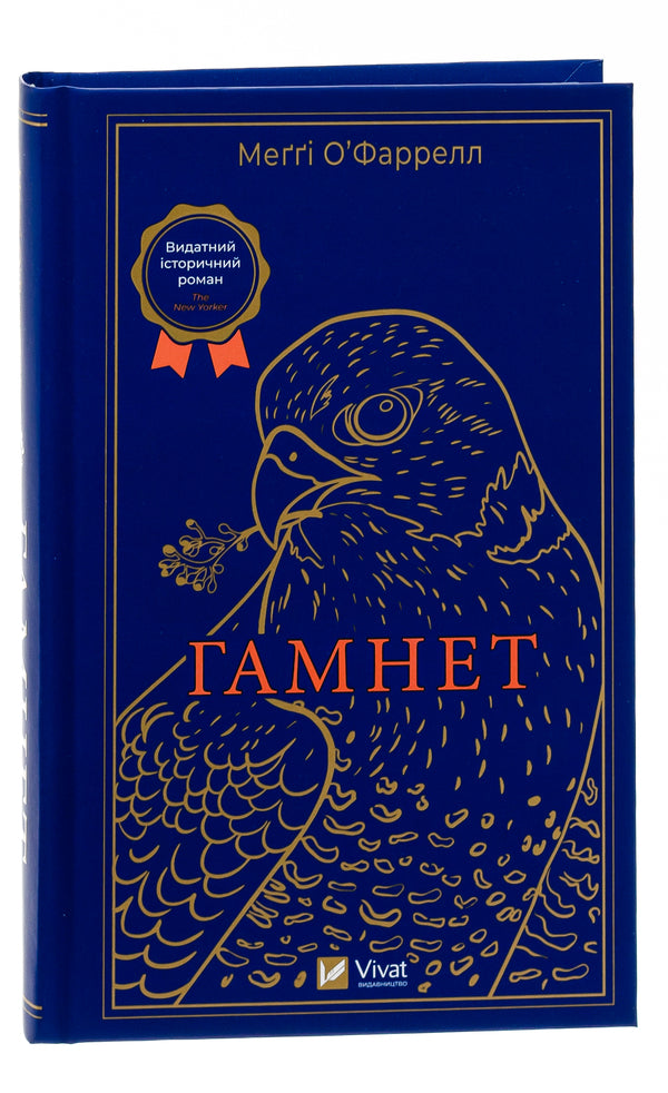 Hamnet - Гамнет Maggie OFarrell - Мегг ОФаррелл 9786171701021-3