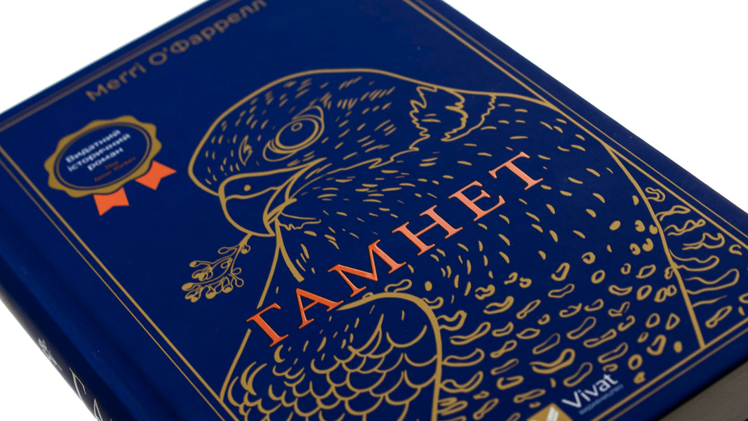Hamnet - Гамнет Maggie OFarrell - Мегг ОФаррелл 9786171701021-4
