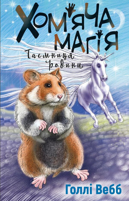 Hamster magic. Family secret / Хом’яча магія. Таємниця родини Холли Вебб 978-617-548-239-1-1