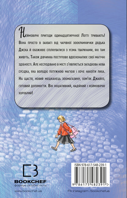 Hamster magic. Family secret / Хом’яча магія. Таємниця родини Холли Вебб 978-617-548-239-1-2