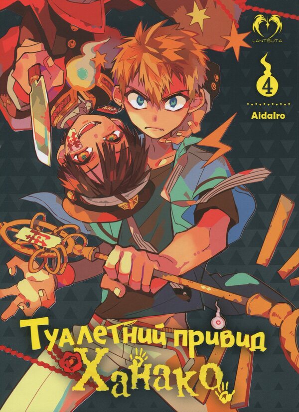 Hanakos Dressing Ghost. Volume 4 - Туалетний привид Ханако. Том 4 Aidairo - Адаро 9786178202231-1