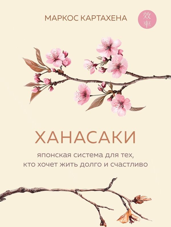 Hanasaki The Japanese System For Those Who Want To Live Happily Ever After - Ханасаки Японская система для тех, кто хочет жить долго и счастливо Marcos Cartagena - Маркос Картахена Does not apply-1
