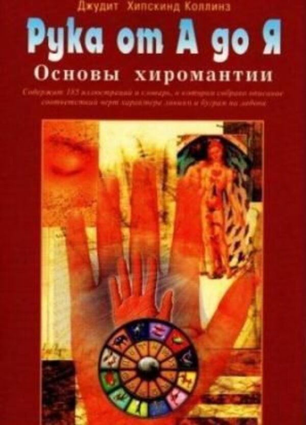 Hand From A To Z Basics Of Palmistry - Рука от А до Я Основы хиромантии Judith Hiskind Collins - Джудит Хискинд Коллинз Does not apply-1