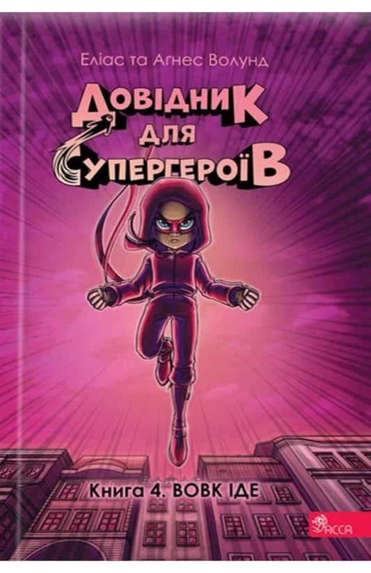 Handbook For Superheroes. Book 4. The Wolf Goes - Довдник для супергеров. Книга 4. Вовк де Elias Volund - Елас Волунд 9786178387051-1