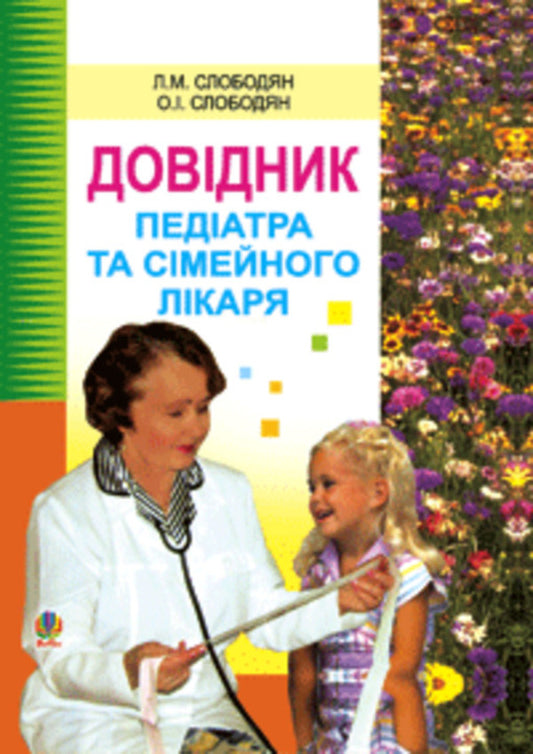 Handbook Of Pediatricians And Family Doctors / Довідник педіатра та сімейного лікаря Alexey Slobodian, Lydia Slobodian / Алексей Слободян, Лидия Слободян 9789664083666-1