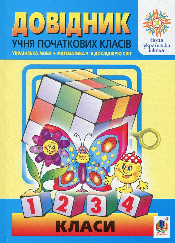 Handbook Of Primary School Students / Довідник учня початкових класів / Author not specified 9789661063333-1