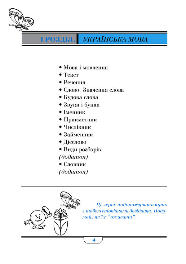 Handbook Of Primary School Students / Довідник учня початкових класів / Author not specified 9789661063333-3