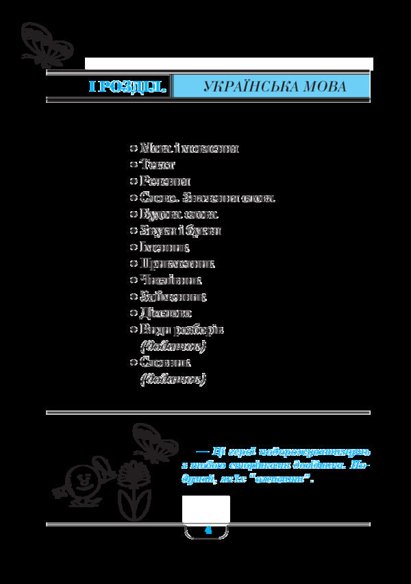 Handbook Of Primary School Students / Довідник учня початкових класів Natalia Budnaya / Наталія Будна 9789661056557-3