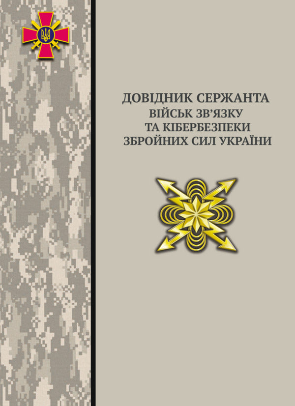 Handbook Of The Communications And Cyber Security Forces Sergeant Of The Armed Forces Of Ukraine / Довідник сержанта військ зв’язку та кібербезпеки Збройних Сил України / Author not specified 9786178633134-1