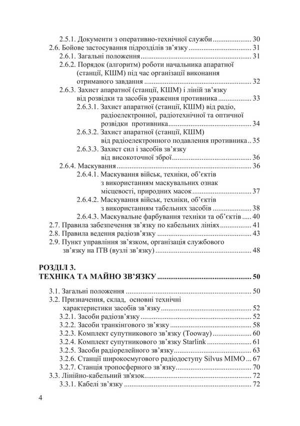 Handbook Of The Communications And Cyber Security Forces Sergeant Of The Armed Forces Of Ukraine / Довідник сержанта військ зв’язку та кібербезпеки Збройних Сил України / Author not specified 9786178633134-3
