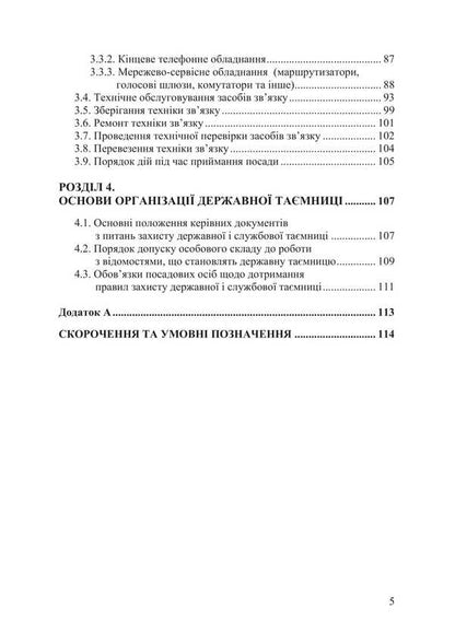Handbook Of The Communications And Cyber Security Forces Sergeant Of The Armed Forces Of Ukraine / Довідник сержанта військ зв’язку та кібербезпеки Збройних Сил України / Author not specified 9786178633134-4
